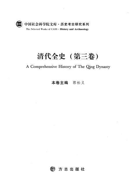 《清代全史第三卷》.pdf电子版_其他志预览图3
