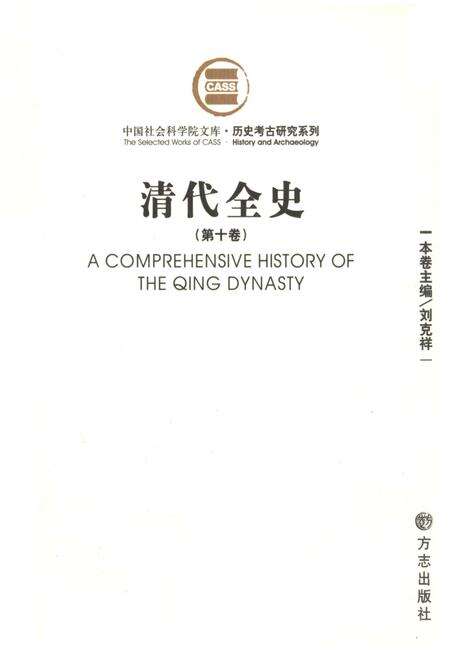 《清代全史第十卷》.pdf电子版_其他志缩略图