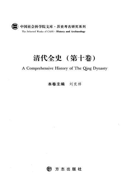 《清代全史第十卷》.pdf电子版_其他志预览图3