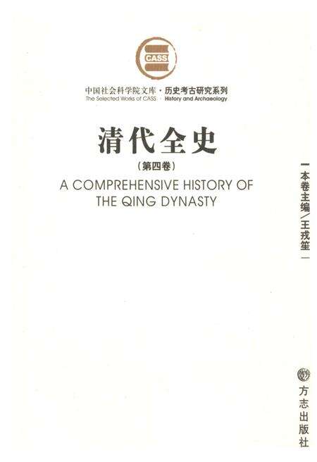 《清代全史第四卷》.pdf电子版_其他志缩略图