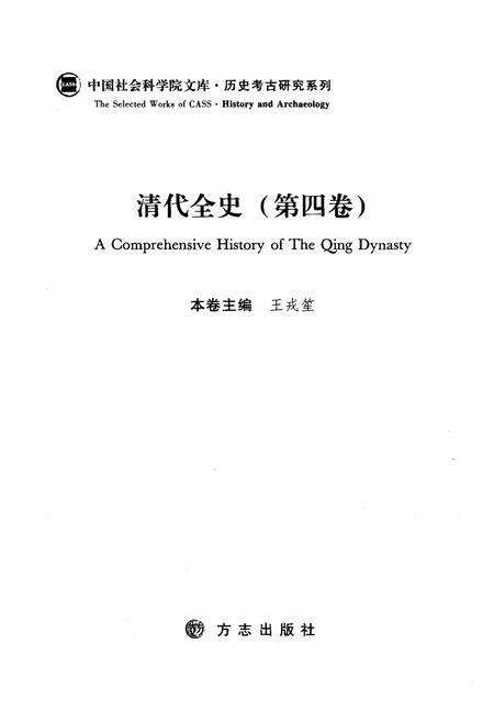 《清代全史第四卷》.pdf电子版_其他志预览图3