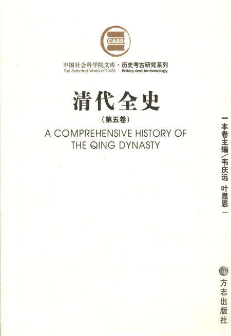 《清代全史第五卷》.pdf电子版_其他志缩略图