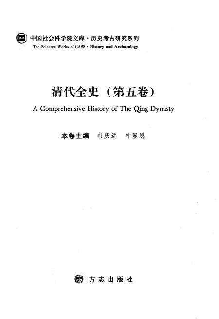 《清代全史第五卷》.pdf电子版_其他志预览图3