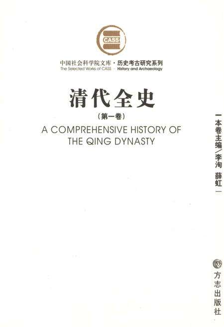 《清代全史第一卷》.pdf电子版_其他志缩略图