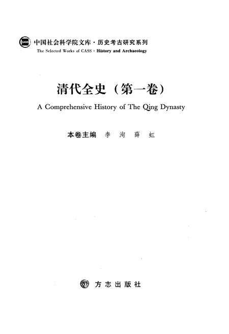 《清代全史第一卷》.pdf电子版_其他志预览图3