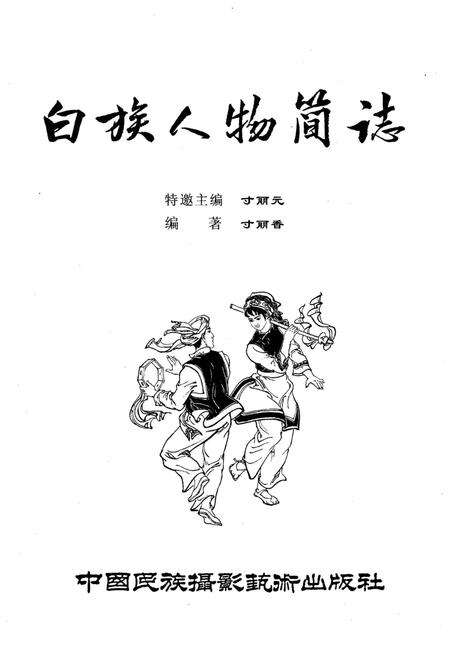 《白族人物简志》.pdf电子版_其他志预览图1