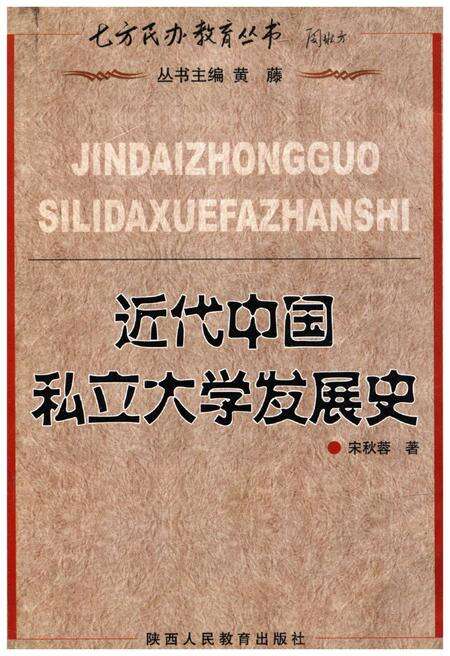 《近代中国私立大学发展史》.pdf电子版_其他志缩略图