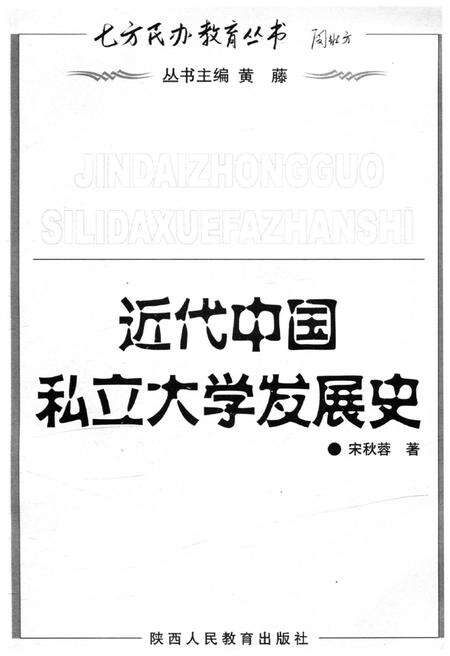 《近代中国私立大学发展史》.pdf电子版_其他志预览图1