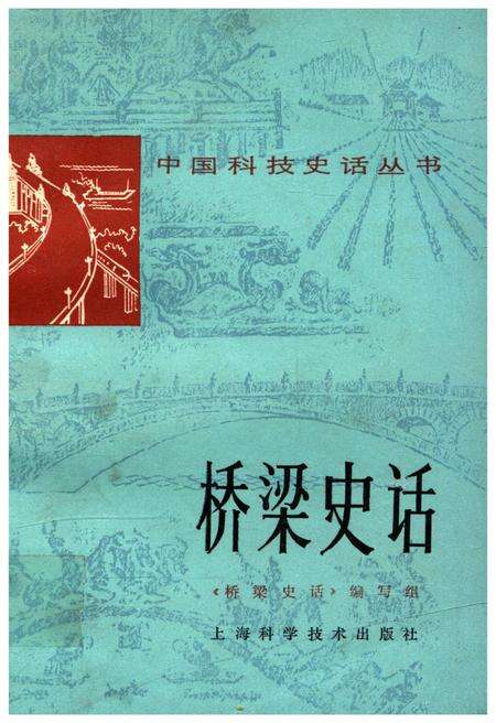 《桥梁史话 中国科技史话丛书》.pdf电子版_其他志缩略图