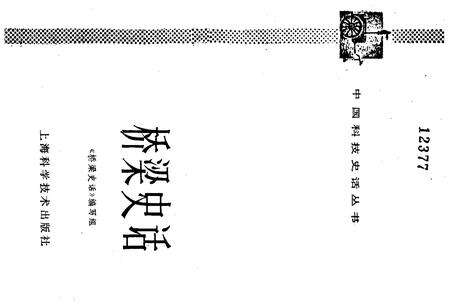 《桥梁史话 中国科技史话丛书》.pdf电子版_其他志预览图1