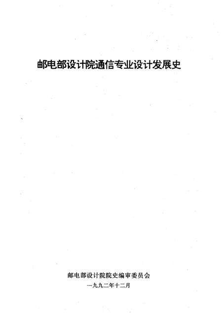 《邮电部设计院通信专业设计发展史 （建院四十周年纪念1952-1992）》.pdf电子版_其他志预览图1