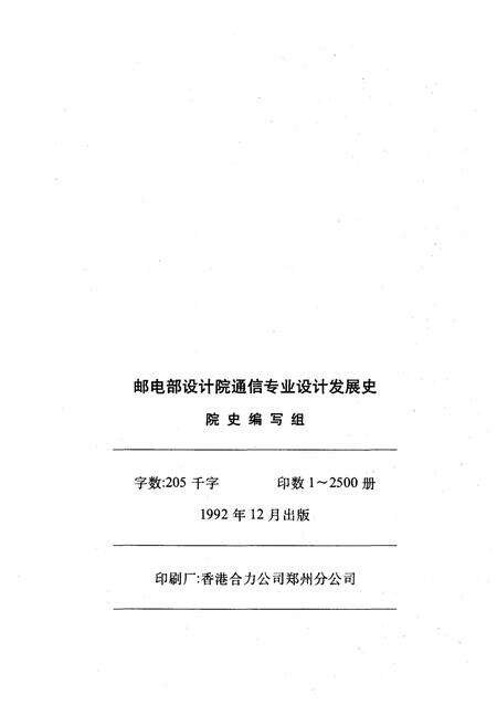 《邮电部设计院通信专业设计发展史 （建院四十周年纪念1952-1992）》.pdf电子版_其他志预览图2