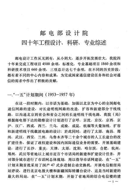 《邮电部设计院通信专业设计发展史 （建院四十周年纪念1952-1992）》.pdf电子版_其他志预览图4