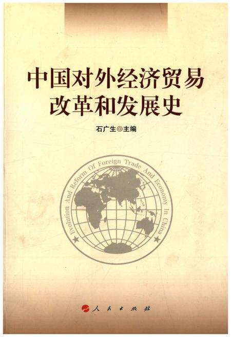《中国对外经济贸易改革和发展史》.pdf电子版_其他志缩略图