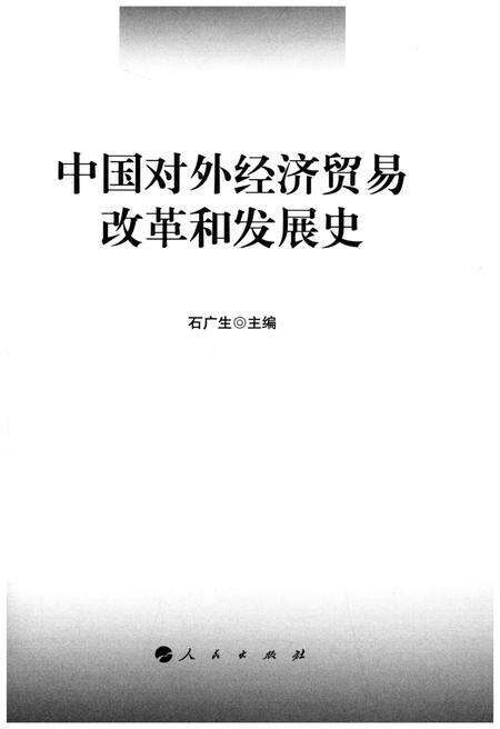 《中国对外经济贸易改革和发展史》.pdf电子版_其他志预览图1