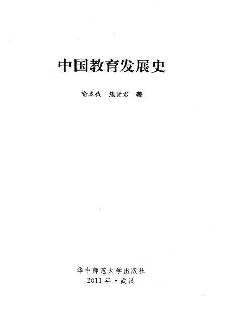 《中国教育发展史》.pdf电子版_其他志预览图1