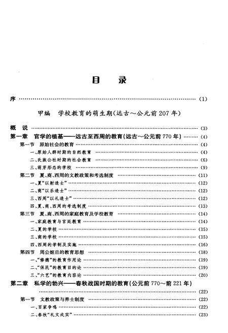 《中国教育发展史》.pdf电子版_其他志预览图5