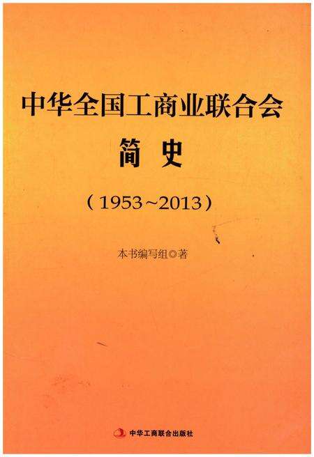 《中华全国工商业联合会简史 1953-2013》.pdf电子版_其他志缩略图
