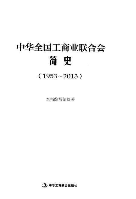 《中华全国工商业联合会简史 1953-2013》.pdf电子版_其他志预览图1