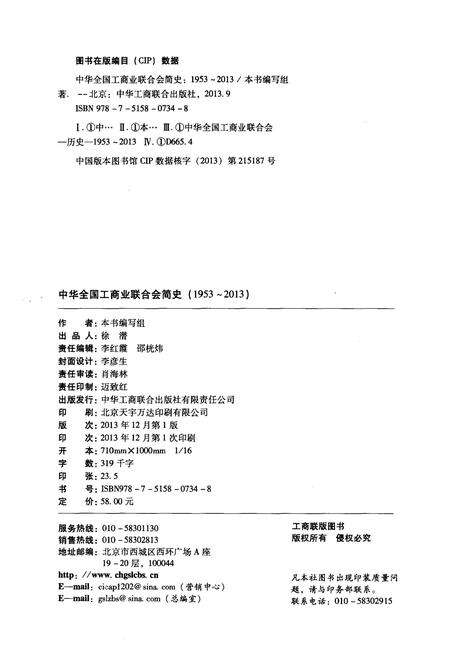 《中华全国工商业联合会简史 1953-2013》.pdf电子版_其他志预览图2