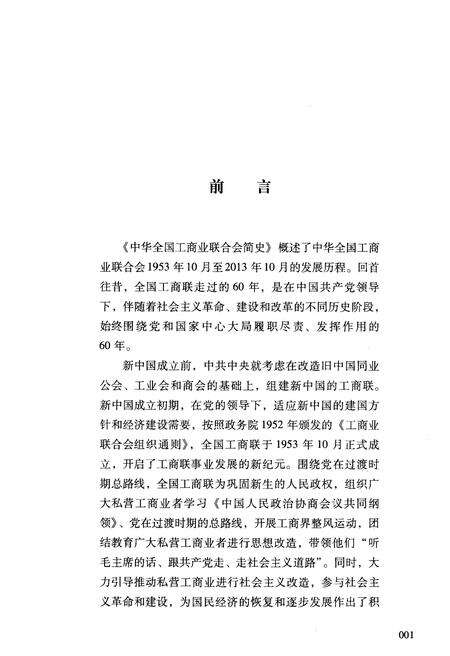 《中华全国工商业联合会简史 1953-2013》.pdf电子版_其他志预览图3