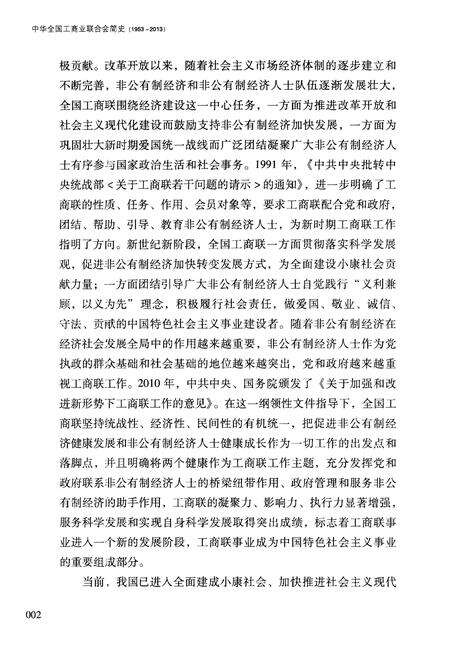 《中华全国工商业联合会简史 1953-2013》.pdf电子版_其他志预览图4