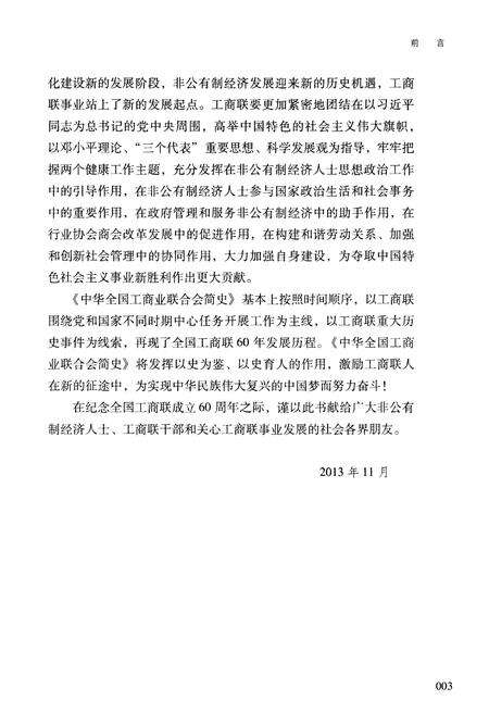 《中华全国工商业联合会简史 1953-2013》.pdf电子版_其他志预览图5