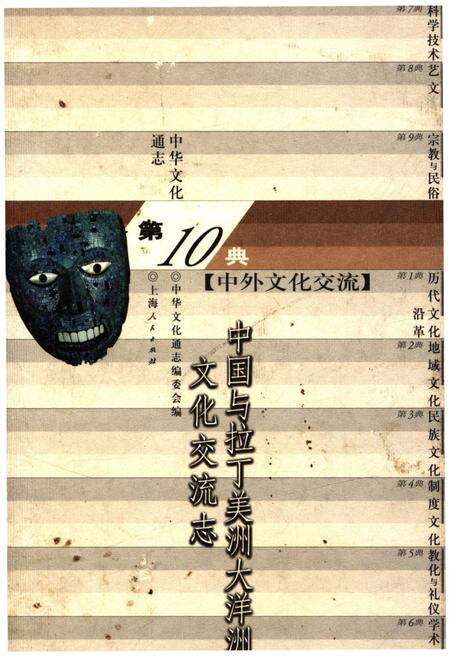 《中华文化通志 第10典 中外文化交流 中国与拉丁美洲大洋洲文化交流志》.pdf电子版_其他志缩略图
