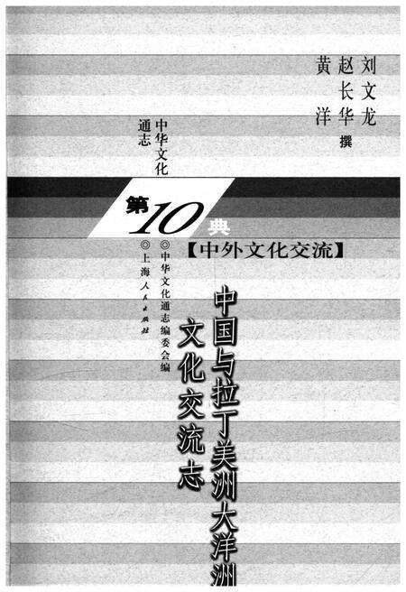 《中华文化通志 第10典 中外文化交流 中国与拉丁美洲大洋洲文化交流志》.pdf电子版_其他志预览图1