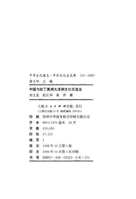 《中华文化通志 第10典 中外文化交流 中国与拉丁美洲大洋洲文化交流志》.pdf电子版_其他志预览图2