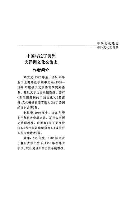 《中华文化通志 第10典 中外文化交流 中国与拉丁美洲大洋洲文化交流志》.pdf电子版_其他志预览图5