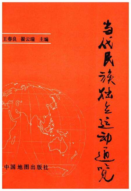 《当代民族独立运动通览》.pdf电子版_其他志缩略图