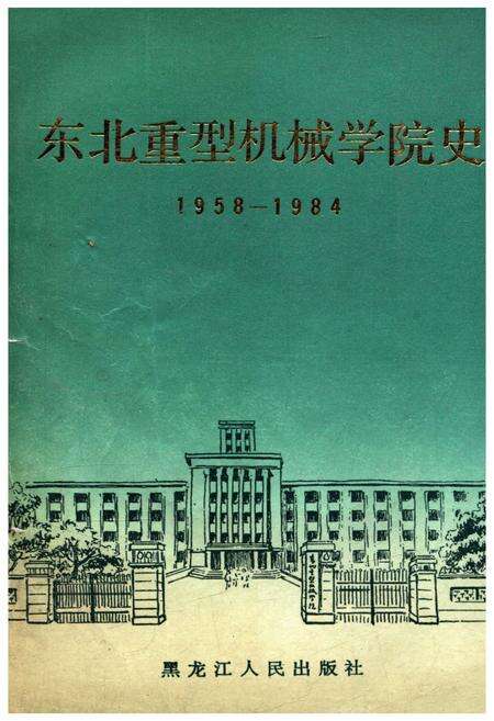 《东北重型机械学院史 1958-1984》.pdf电子版_其他志缩略图