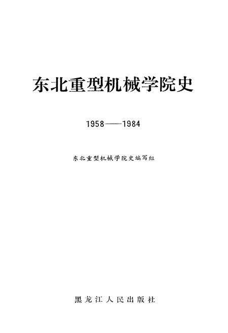 《东北重型机械学院史 1958-1984》.pdf电子版_其他志预览图1