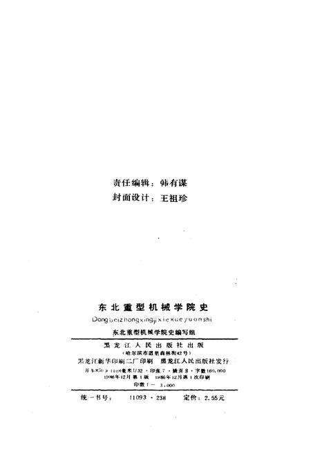 《东北重型机械学院史 1958-1984》.pdf电子版_其他志预览图2