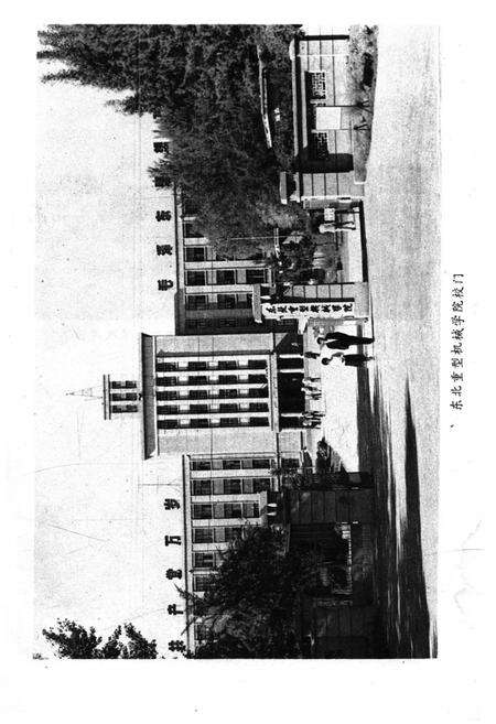 《东北重型机械学院史 1958-1984》.pdf电子版_其他志预览图3
