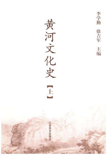 《黄河文化史 上》.pdf电子版_其他志预览图1
