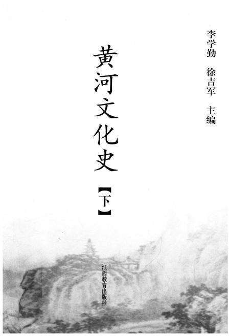 《黄河文化史 下》.pdf电子版_其他志预览图1
