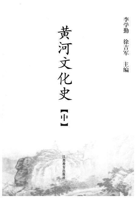 《黄河文化史 中》.pdf电子版_其他志预览图1