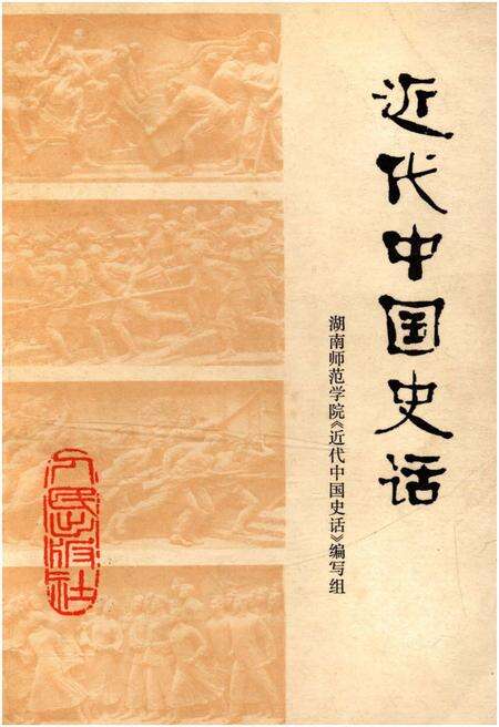 《近代中国史话》.pdf电子版_其他志缩略图