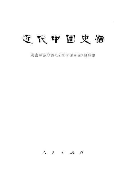《近代中国史话》.pdf电子版_其他志预览图1