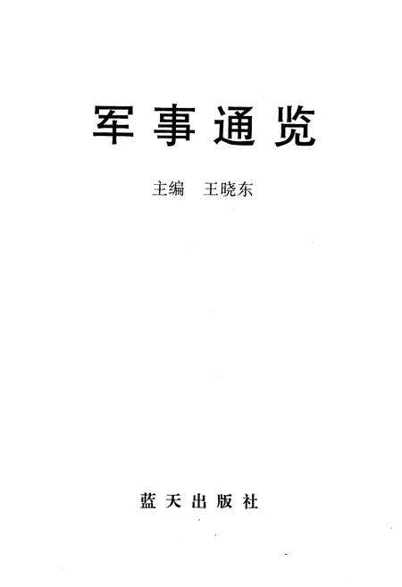 《军事通览 上》.pdf电子版_其他志预览图1