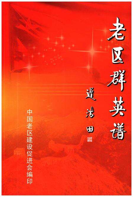 《老区群英谱》.pdf电子版_其他志缩略图