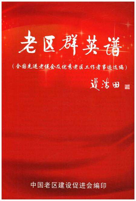 《老区群英谱》.pdf电子版_其他志预览图1