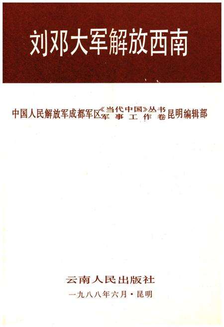 《刘邓大军解放西南》.pdf电子版_其他志预览图1