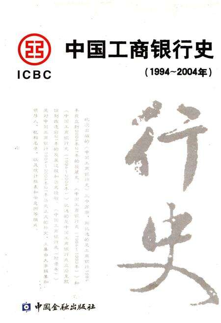 《中国工商银行史 1994-2004》.pdf电子版_其他志缩略图