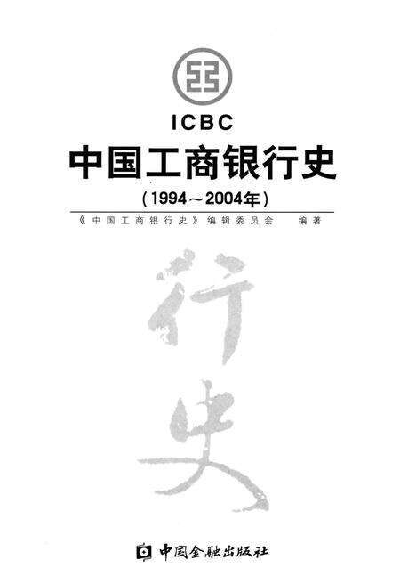 《中国工商银行史 1994-2004》.pdf电子版_其他志预览图1