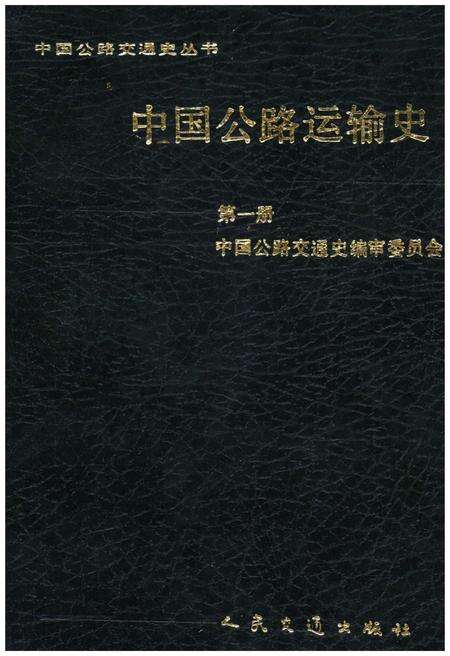 《中国公路运输史 第一册》.pdf电子版_其他志缩略图