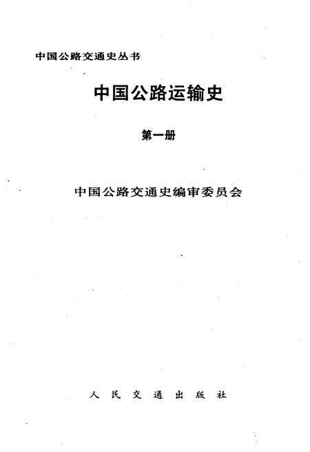 《中国公路运输史 第一册》.pdf电子版_其他志预览图1