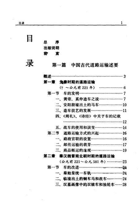 《中国公路运输史 第一册》.pdf电子版_其他志预览图4